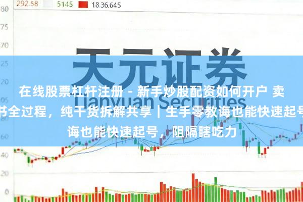 在线股票杠杆注册 - 新手炒股配资如何开户 卖猪肉店做小红书全过程，纯干货拆解共享｜生手零教诲也能快速起号，阻隔瞎吃力